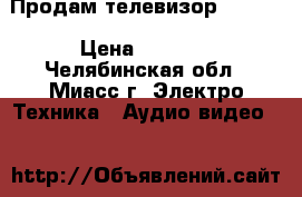 Продам телевизор Rolson › Цена ­ 1 000 - Челябинская обл., Миасс г. Электро-Техника » Аудио-видео   